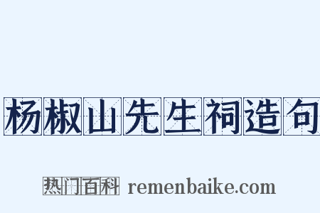 杨椒山先生祠造句是什么意思的图片